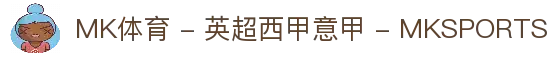 MK体育 - 英超西甲意甲 - MKSPORTS